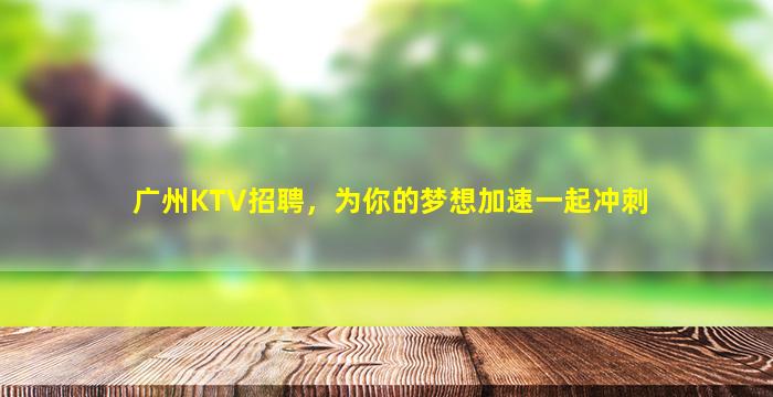 哈尔滨KTV招聘